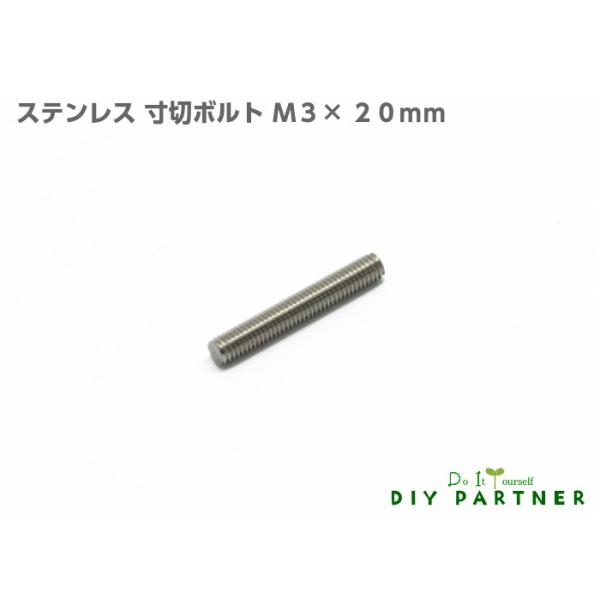 材質・ステンレス製　・　サイズ　Ｍ３（ＩＳＯ）×２０ｍｍ　・　セット内容　　　　　ステンレス　寸切ボルト　Ｍ３×２０ｍｍ　１本耐久性のあるステンレス製です。※別売の「化粧飾止Ｍ３タップ切、フォトパネルビス」　と合わせて化粧ボルトとして、　御...