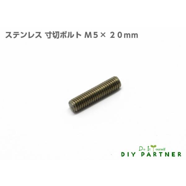材質・ステンレス製　・　サイズ　Ｍ５（ＩＳＯ）×２０ｍｍ　・　セット内容　　　　　ステンレス　寸切ボルト　Ｍ５×２０ｍｍ　１本耐久性のあるステンレス製です。※こちらの商品はメール便をご利用いただけます。メール便の特徴１．ポスト投函になります...