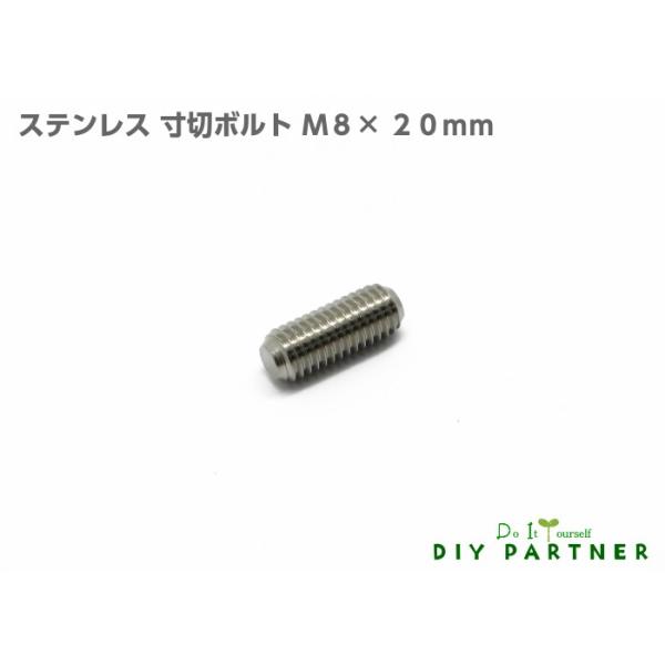 ネジ イモネジ ステンレス 寸切ボルト Ｍ８×２０ｍｍ 金属 表札 ネームプレート ＤＩＹ パーツ