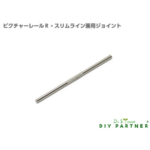 本品はスリムライン・ピクチャーレールR専用です。材質・鉄製ピクチャーレールRやスリムラインをジョイントするときに便利な専用ジョイント金具です。本品のみをご注文の場合メール便をご利用いただけます。　　　　　　　　　　　　　　　　　　　　　　　...