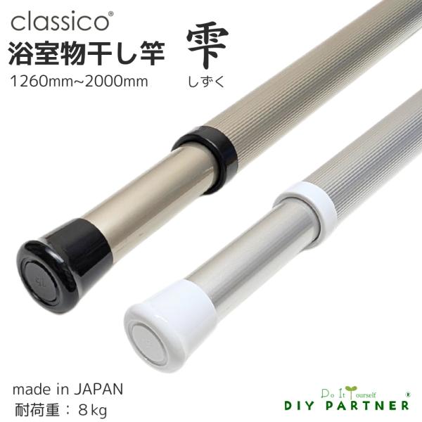 室内物干し竿 classico 雫【クラシコしずく】「梅雨時期のお洗濯、快適にこなしたい…。」「お洗濯の外干しは、花粉やホコリが気になる。」「インテリアになじむ、おしゃれな室内干しがあればいいのに！」室内物干し竿『クラシコ』シリーズは、天候...