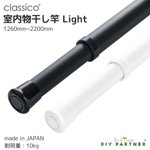 室内物干し竿 Ｃｌａｓｓｉｃｏ ｌｉｇｈｔ(クラシコライト) １２６０ｍｍ〜２２００ｍｍ 伸縮 室内...