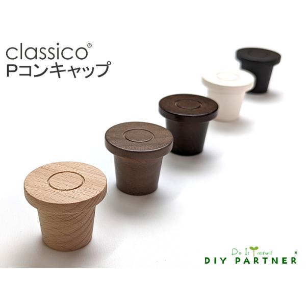 Pコンキャップ classico セパレート穴用 セパ穴 コンクリート壁 木製 DIY アンカー  デザイナーズマンション