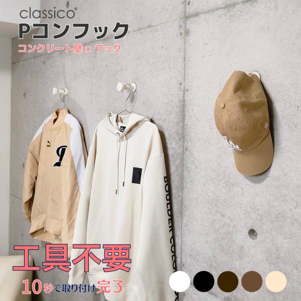 Pコンフック classico  木製 工具不要 セパレート穴 ＤＩＹ Ｐコン セパ穴 活用 インテリア おしゃれ フック デザイナーズマンション コンクリート壁