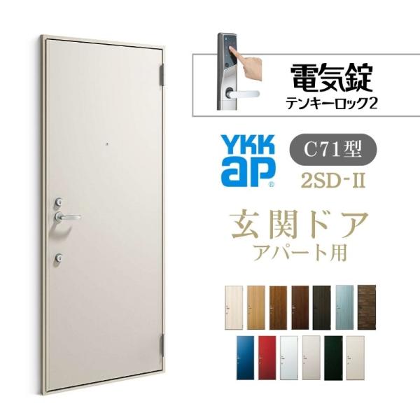 YKK AP アパート用玄関ドア 2SD-II C71型 W785×H1919mm 電気錠 