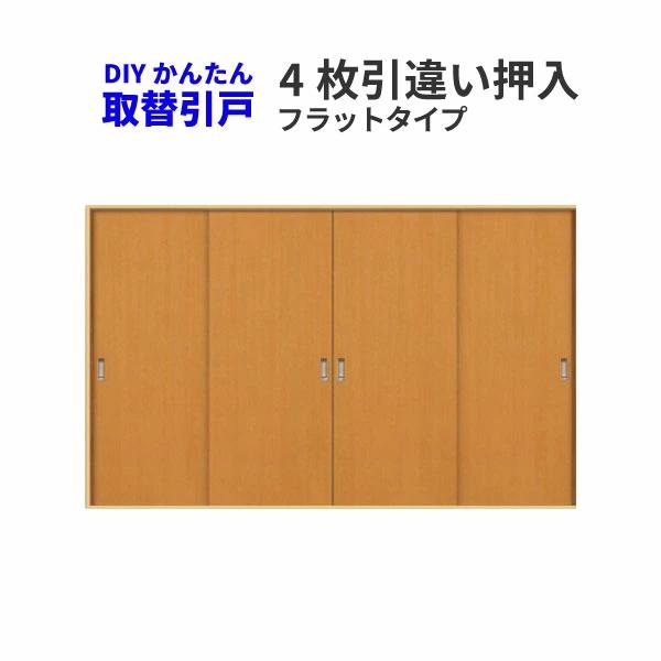 かんたん建具 4枚引き違い戸 押入 Vコマ付 開口幅〜W3600mm 開口高さ