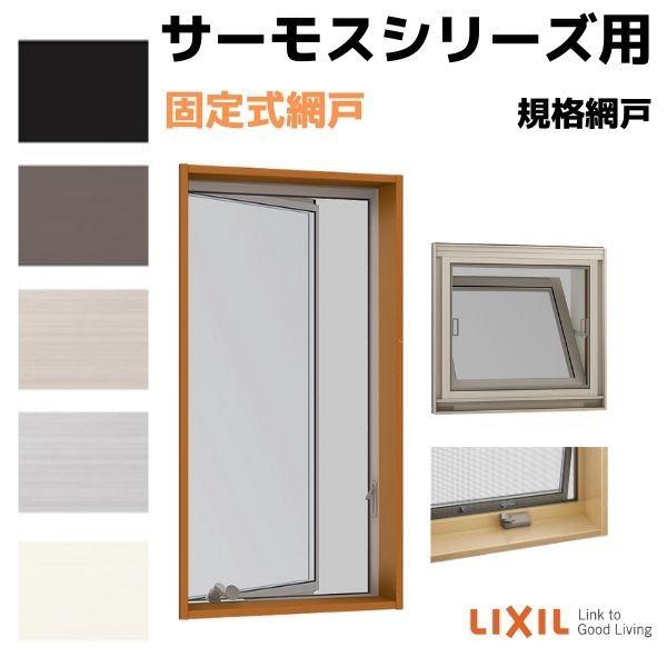 LIXIL（リクシル） 網戸 固定式網戸 縦すべり出し窓(オペレーター