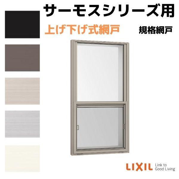 LIXIL（リクシル） 網戸 上げ下げ式網戸 上げ下げ窓 FS/面格子付き 