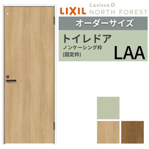 【オーダーサイズ 】 LIXIL トイレドア ラシッサD ノースフォレスト ノンケーシング枠 LAA 片開き 旗丁番仕様 W507〜957×H640〜2430mm リクシル 建具 交換 DIY
