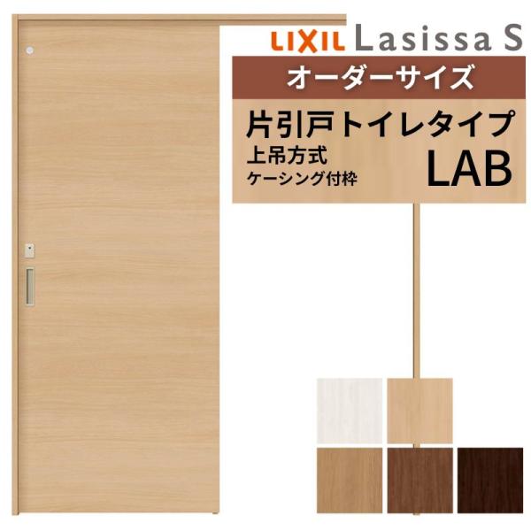 オーダーサイズ LIXIL 室内引戸 上吊方式 片引戸 トイレタイプ ラシッサＳ LAB ケーシング付枠 W912(Ｗ1092)〜1992mm×Ｈ650(Ｈ1750)〜2430mm リクシル 建具 DIY