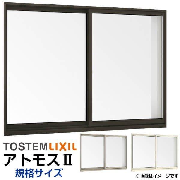 引き違い窓 06909 アトモスII W730×H970mm 単板ガラス アルミサッシ 2枚建 引違い窓 半外付 LIXIL リクシル TOSTEM トステム AS 非住居用 リフォーム DIY