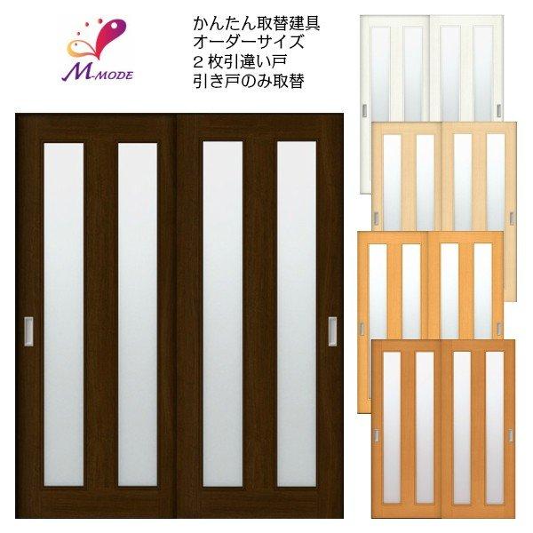 かんたん建具 室内 2枚建 引違い戸 ふすま 襖等取替用引戸 和室 かんたん建具 室内 2枚建 引違い戸 ふすま 襖等取替用引戸 和室