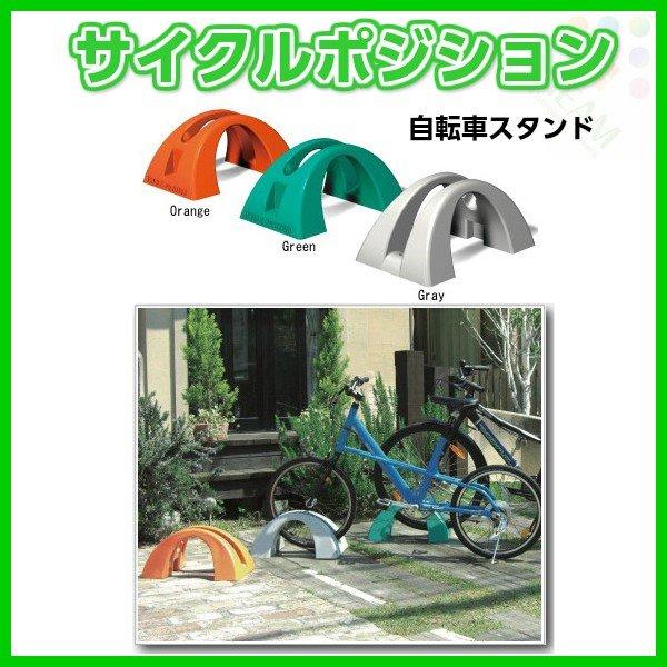 LIXIL（リクシル） 自転車スタンド サイクルポジション 駐輪 樹脂製