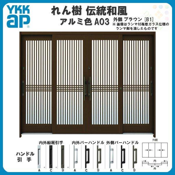 玄関引戸    アルミサッシ 和風 れん樹 断熱玄関引き戸 YKKap 伝統和風 A03 千本格子 W2600×H1930