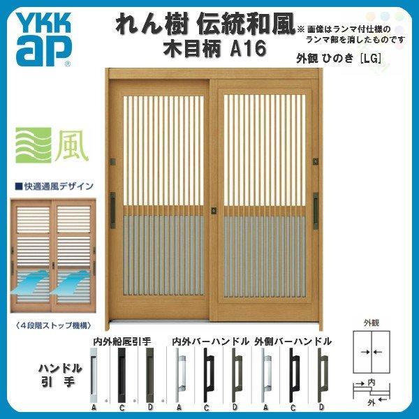 れん樹 玄関引戸 YKKap 伝統和風 A16 千本格子(通風障子) W1690 れん樹 玄関引戸 YKKap 伝統和風 A16 千本格子(通風障子) W1690