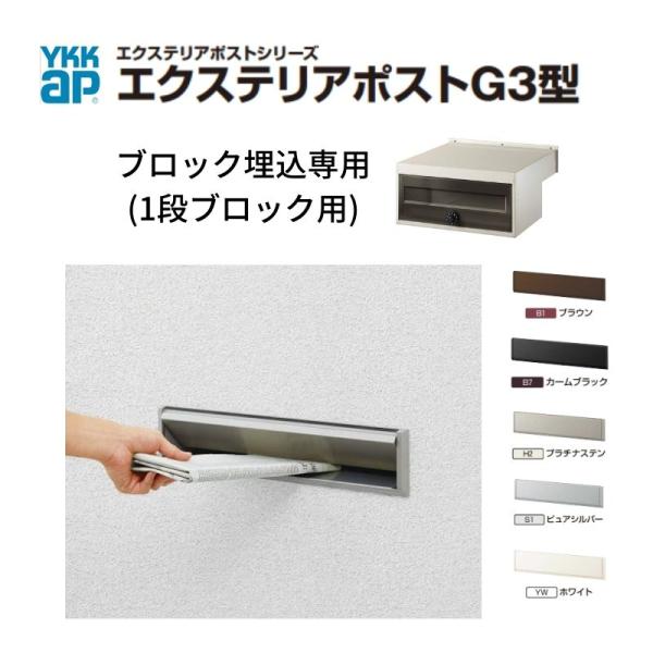 YKK AP 郵便ポスト エクステリアポストG3型 1段ブロック用 YKKap YKK