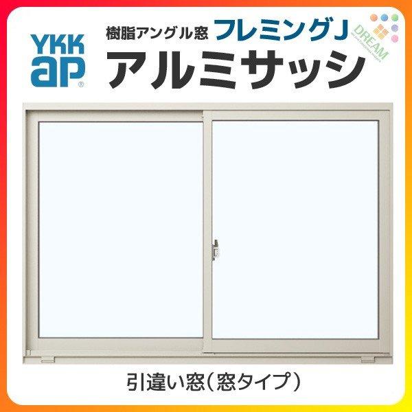 引き違い窓 11911 フレミングJ W1235×H1170mm 半外付型 単 引き違い窓 11911 フレミングJ W1235×H1170mm 半外付型 単