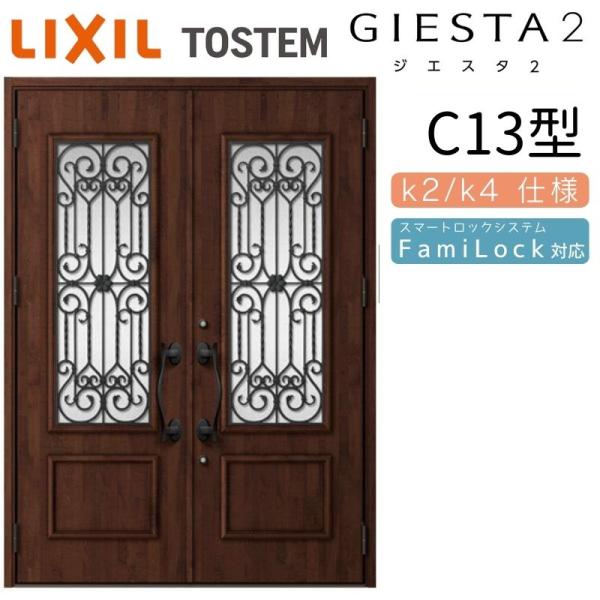 ジエスタ2 玄関ドア 両開き C13型 W1692×H2330mm k2/k4仕様 リクシル LIXIL トステム TOSTEM 断熱 玄関 ドア  アルミサッシ 交換 おしゃれ リフォーム DIY
