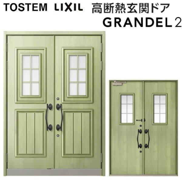 グランデル 玄関ドア 両開き グランデル2 191型 W1692×H2330mm 断熱