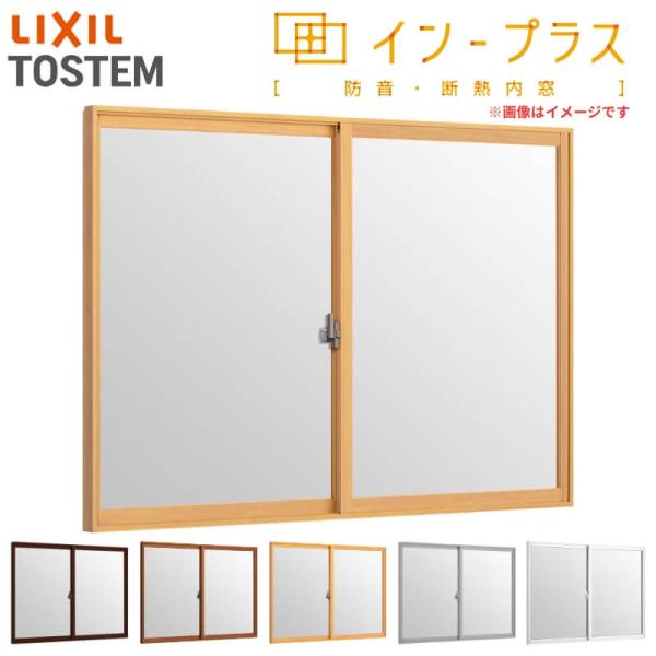 内窓 二重窓 インプラス 2枚建引き違い窓 単板ガラス 透明3mm/型4mm W1501〜2000×H601〜1000mm LIXIL リクシル 引違い窓 サッシ 防音 2重窓 リフォーム DIY