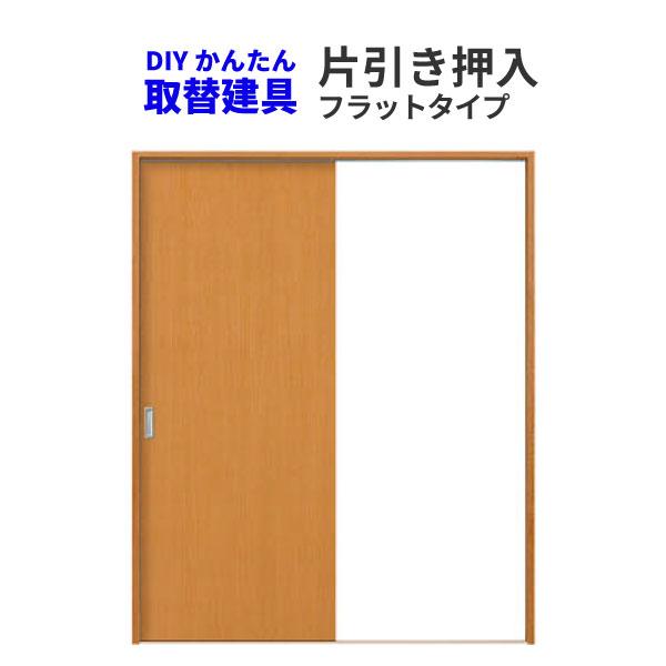 かんたん建具 引き戸 片引戸 押入 W920mmまで H1810mmまで フラット