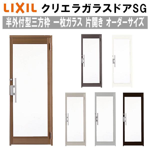 クリエラ クリエラガラスドアSG 半外付型 三方枠仕様 特注 W566〜951