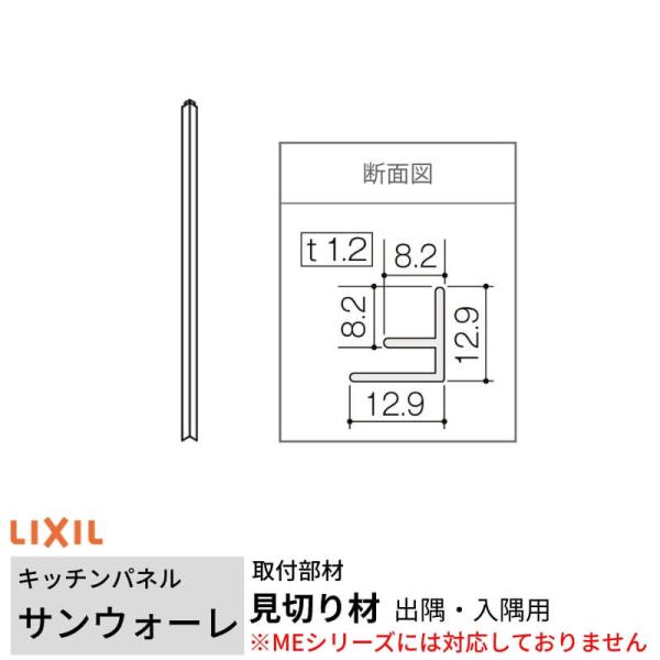 キッチンパネル サンウォーレ用 見切り材 出隅・入隅用 長さ261.5cm リクシル LIXIL 台所 システムキッチン リフォーム
