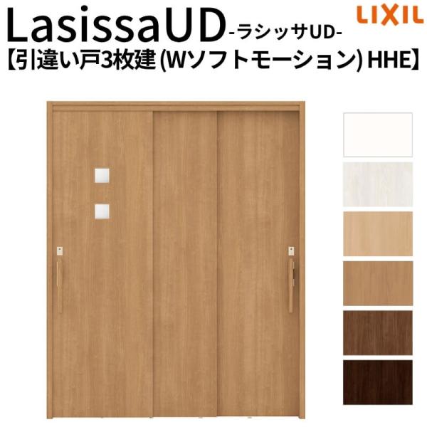 ラシッサ リクシル 室内引戸 ラシッサUD 上吊連動方式 引違い戸3枚建 W