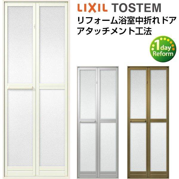 LIXIL（リクシル） 浴室ドア アタッチメント工法 リフォーム浴室中折れ