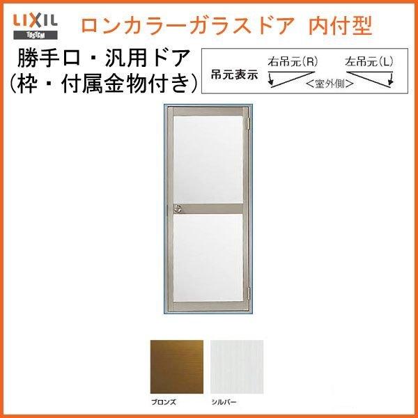 LIXIL（リクシル） ロンカラーガラスドア 内付型 06517 W650×H1755mm 