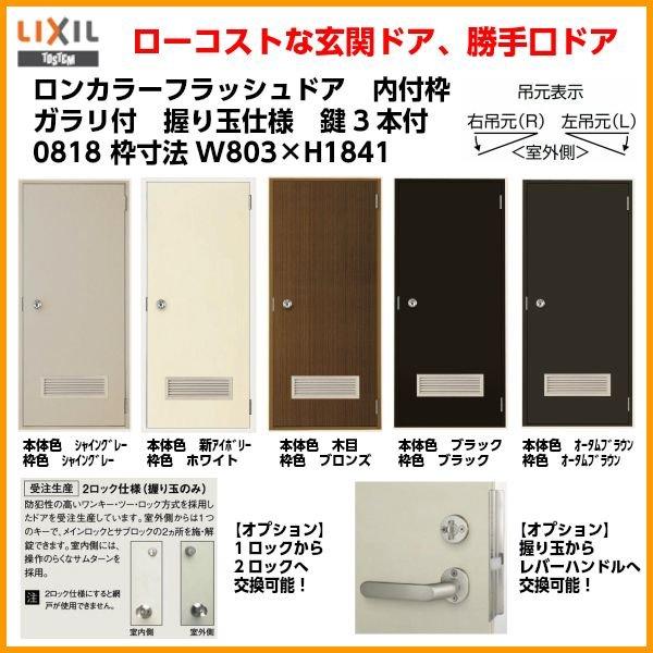 LIXIL（リクシル） ロンカラーフラッシュドア 内付型 0818 W803 