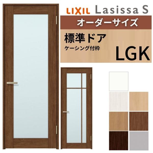 ラシッサ 室内ドア 特注 オーダーサイズ ラシッサS 標準ドア LGK 