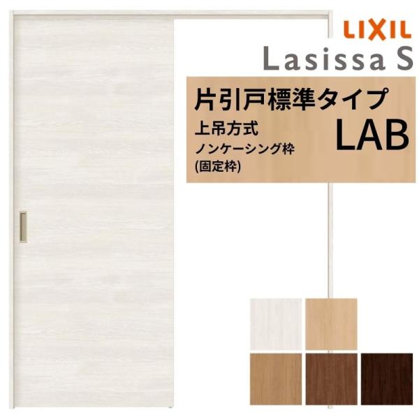 LIXIL 室内引戸 上吊方式 片引戸 標準タイプ ラシッサS パネルタイプ LAB ノンケーシング枠 1220/1320/1420/1620/1820 リクシル 室内建具 リフォーム DIY