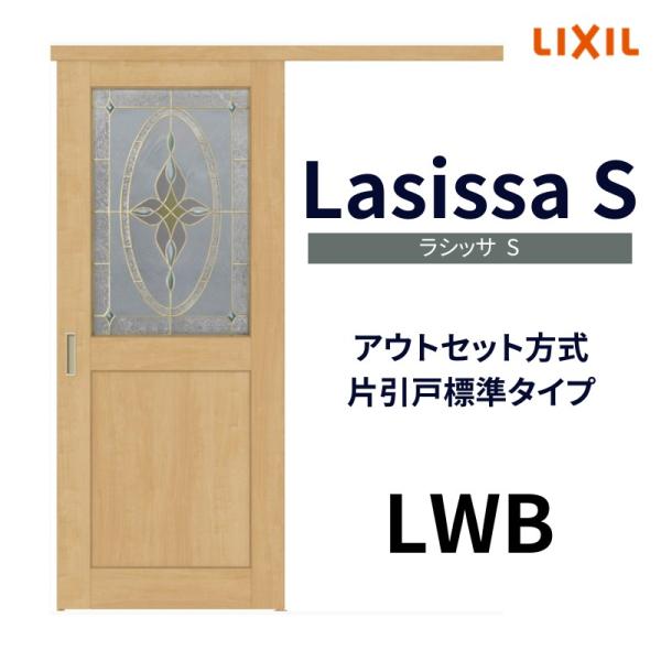 オーダーサイズ リクシル アウトセット引き戸 片引戸 ラシッサS LWB DW588〜990×DH1953〜2113mm トステム 室内ドア 扉 交換  リフォーム DIY