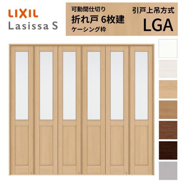 未使用 未開封 可動間仕切り 6枚建 折れ戸 ラシッサs ガラスタイプ Lga ケーシング枠 2523 W2550 H2306mm リクシル トステム 室内引き戸 折戸 ドア リフォーム Diy お買得価格 Clunyvigo Es
