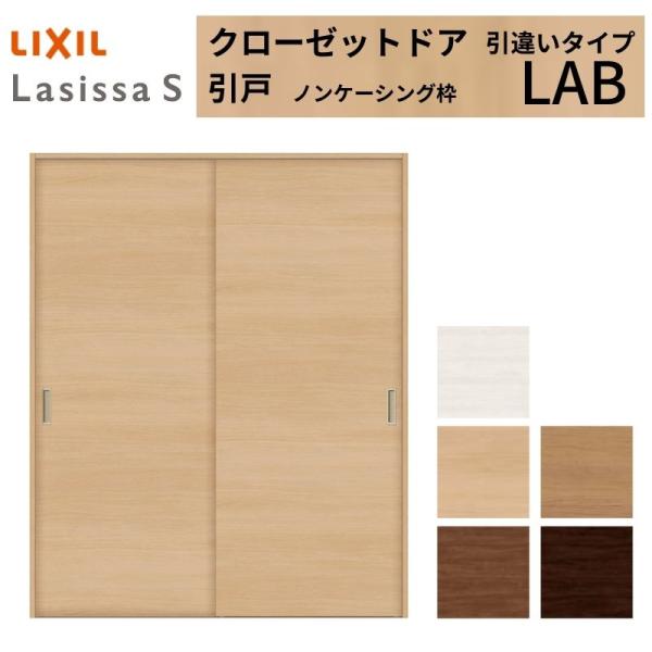 クローゼット扉 ドア ラシッサs 引き戸 引き違いタイプ Lab ノンケーシング枠 16 W1644 H23mm リクシル トステム 引戸 引違い 押入れ リフォーム Diy Ls10an Lab リフォーム設備センター 通販 Yahoo ショッピング