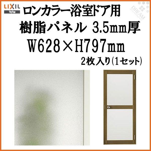 LIXIL（リクシル） ロンカラー浴室ドア用樹脂パネル 07-18 3.5mm厚