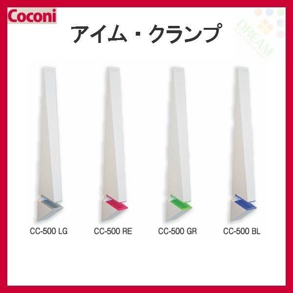壁付け棚受 壁面飾り棚 Coconi I'm CLAMP アイム・クランプ CC-500 2個 耐荷重8kg 石膏ボード壁に直接取付け [棚板は別途ご注文下さい]