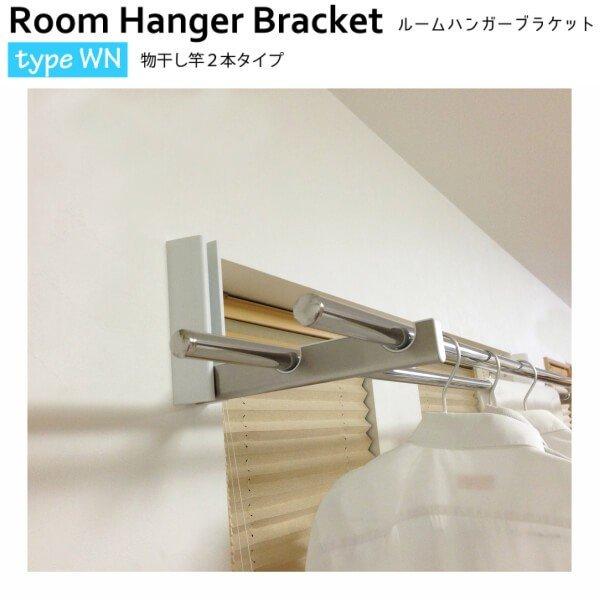 室内物干し ルームハンガーブラケット WN型 RHBWN (1組2本入) 物干し竿