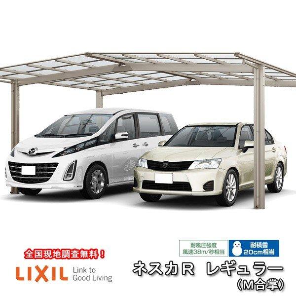 LIXIL（リクシル） カーポート 2台駐車場 W5266×L5382 ネスカR 1台用 M