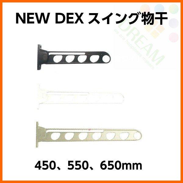 物干し NEW DEXスイング物干 アルミダイカスト 耐荷重30kg/組 1本単価 450 550 650mm