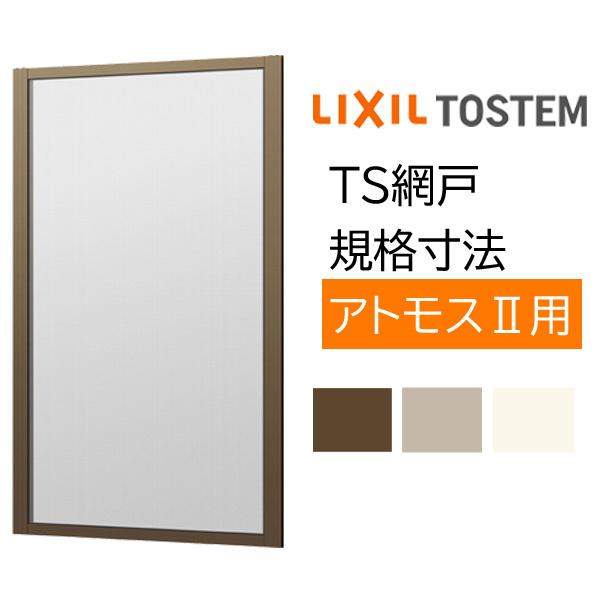 TS網戸 16505 規格サイズ 2枚建用1枚セット アトモスII用 ブラックネット LIXIL リクシル TOSTEM トステム DIY 通風 虫よけ