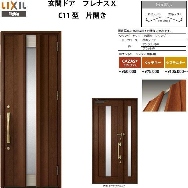 玄関ドア プレナスX C11型デザイン 片開きドア W873×H2330mm リクシル