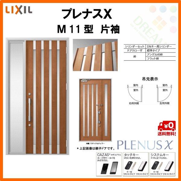 玄関ドア プレナスX M11型デザイン 片袖ドア W1240×H2330mm リクシル