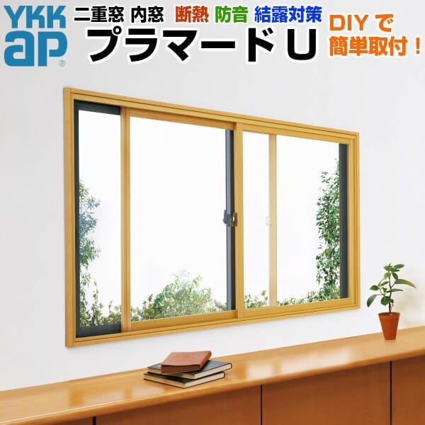 YKK AP 【3/23販売終了】内窓 二重窓 プラマードU 2枚建 引き違い窓 単 