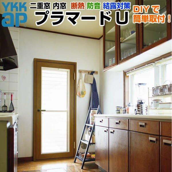 YKK AP 二重窓 内窓 プラマードU 開き窓テラス 単板ガラス 型4mm/透明 