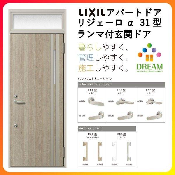 リジェーロα 玄関ドア アパートドア用 K2仕様 31型 ランマ付