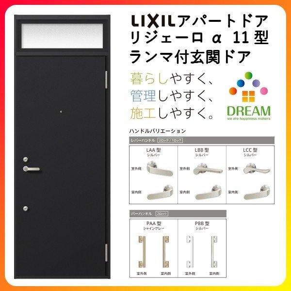 玄関ドア アパートドア用 リジェーロα K6仕様 11型 ランマ付 