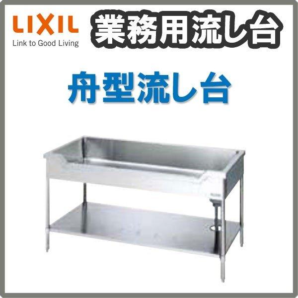 LIXIL（リクシル） 業務用シンク 業務用流し台 屋内用 ステンレス 舟型 