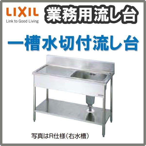 LIXIL 業務用シンク 業務用流し台 屋内用 ステンレス 一槽水切付 LIXIL 業務用シンク 業務用流し台 屋内用 ステンレス 一槽水切付